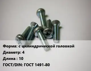 Винт с цилиндрической головкой 4х10 ГОСТ 1491-80